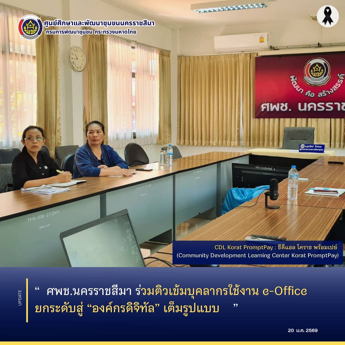  ศพช.นครราชสีมา ร่วมติวเข้มบุคลากรใช้งาน e-Office ยกระดับสู่ “องค์กรดิจิทัล” เต็มรูปแบบ