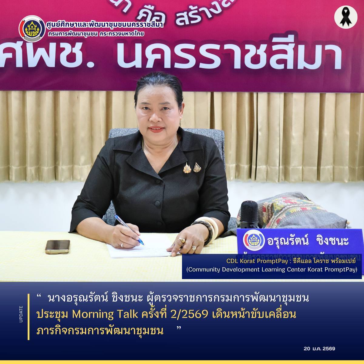 นางอรุณรัตน์ ชิงชนะ ผู้ตรวจราชการกรมการพัฒนาชุมชน  ประชุม Morning Talk ครั้งที่ 2/2569 เดินหน้าขับเคลื่อนภารกิจกรมการพัฒนาชุมชน