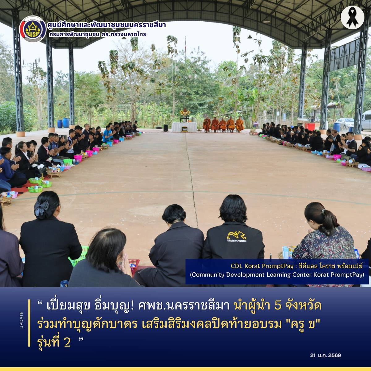 เปี่ยมสุข อิ่มบุญ! ศพช.นครราชสีมา นำผู้นำ 5 จังหวัด ร่วมทำบุญตักบาตร เสริมสิริมงคลปิดท้ายอบรม "ครู ข" รุ่นที่ 2 