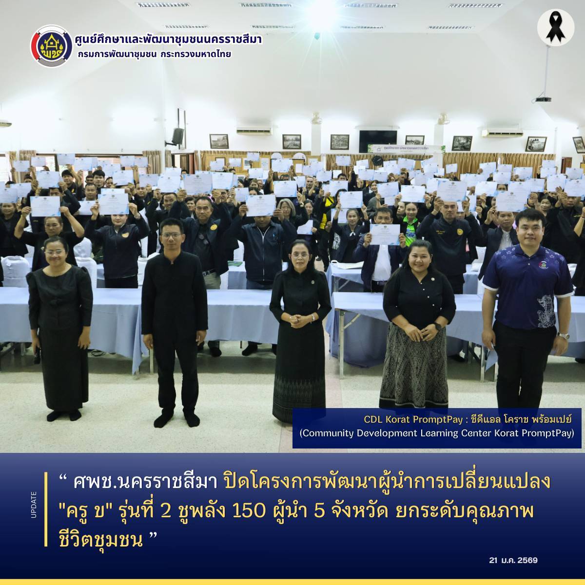 ศพช.นครราชสีมา ปิดโครงการพัฒนาผู้นำการเปลี่ยนแปลง "ครู ข" รุ่นที่ 2 ชูพลัง 150 ผู้นำ 5 จังหวัด ยกระดับคุณภาพชีวิตชุมชน