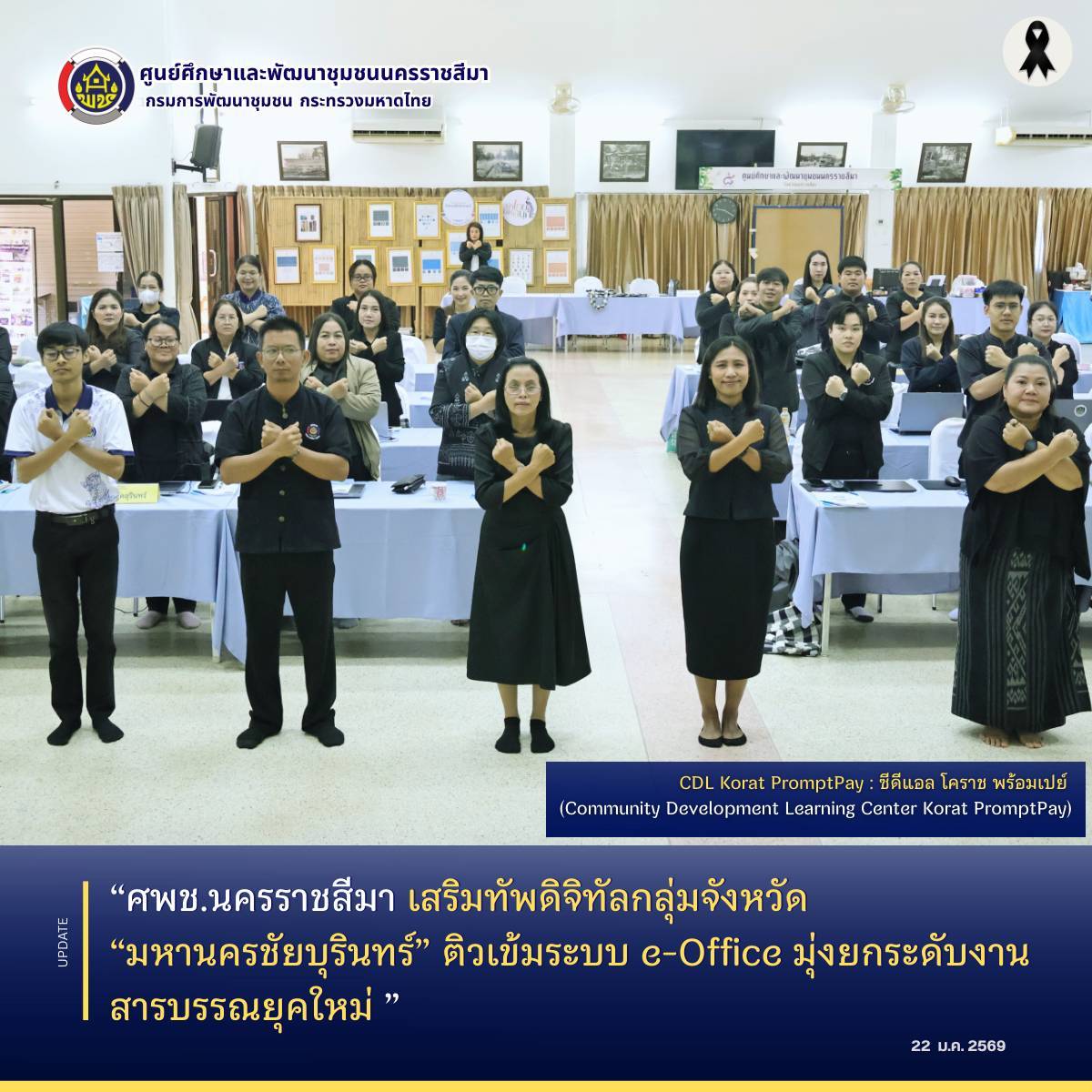 ศพช.นครราชสีมา เสริมทัพดิจิทัลกลุ่มจังหวัด “มหานครชัยบุรินทร์” ติวเข้มระบบ e-Office มุ่งยกระดับงานสารบรรณยุคใหม่