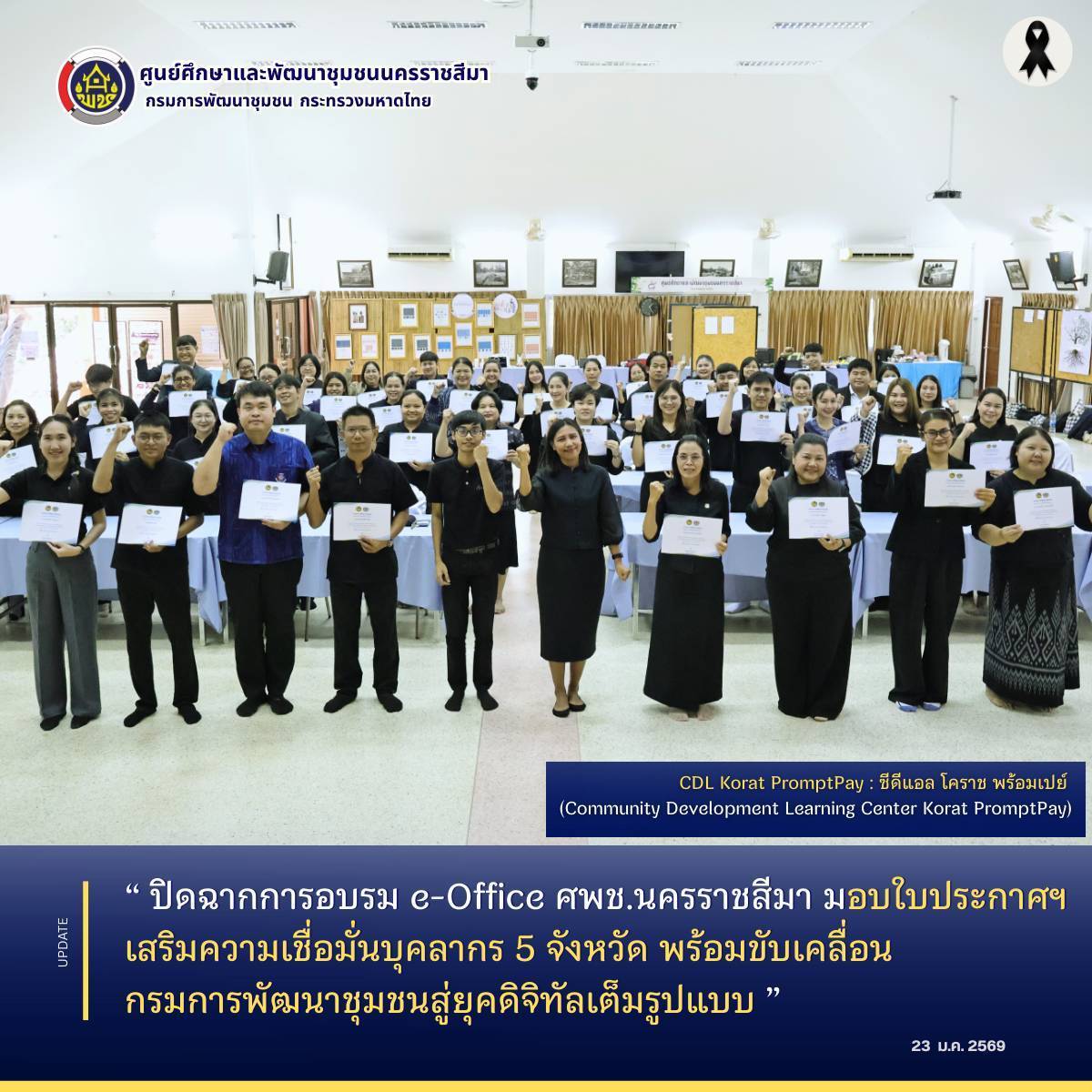 ปิดฉากการอบรม e-Office ศพช.นครราชสีมา มอบใบประกาศฯ เสริมความเชื่อมั่นบุคลากร 5 จังหวัด พร้อมขับเคลื่อนกรมการพัฒนาชุมชนสู่ยุคดิจิทัลเต็มรูปแบบ 