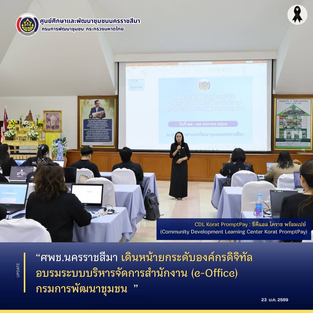 ศพช.นครราชสีมา เดินหน้ายกระดับองค์กรดิจิทัล เข้าร่วมอบรมระบบบริหารจัดการสำนักงาน (e-Office) กรมการพัฒนาชุมชน