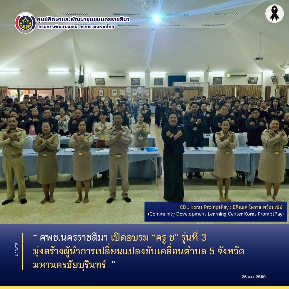 ศพช.นครราชสีมา เปิดอบรม “ครู ข” รุ่นที่ 3 มุ่งสร้างผู้นำการเปลี่ยนแปลงขับเคลื่อนตำบล 5 จังหวัดมหานครชัยบุรินทร์ 