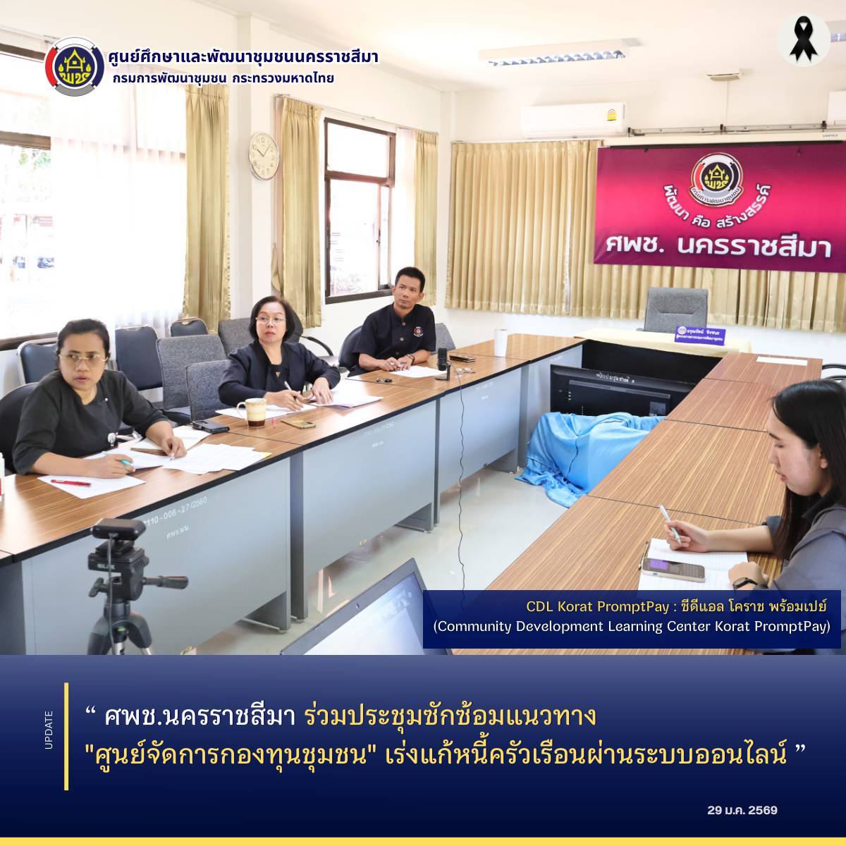 ศพช.นครราชสีมา ร่วมประชุมซักซ้อมแนวทาง "ศูนย์จัดการกองทุนชุมชน" เร่งแก้หนี้ครัวเรือนผ่านระบบออนไลน์