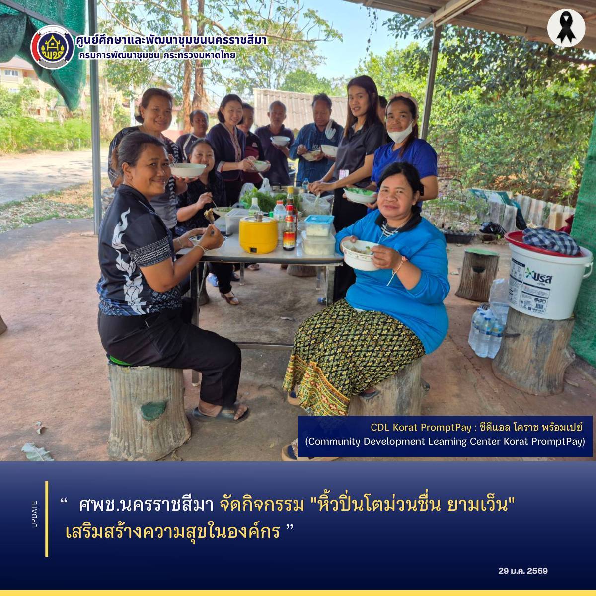 ศพช.นครราชสีมา จัดกิจกรรม "หิ้วปิ่นโตม่วนซื่น ยามเว็น" เสริมสร้างความสุขในองค์กร