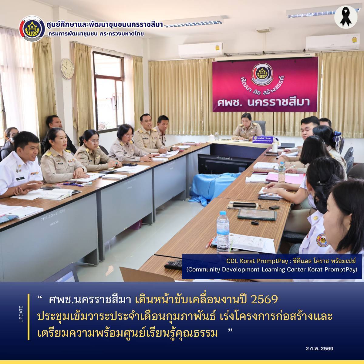  ศพช.นครราชสีมา เดินหน้าขับเคลื่อนงานปี 2569 ประชุมเข้มวาระประจำเดือนกุมภาพันธ์ เร่งโครงการก่อสร้างและเตรียมความพร้อมศูนย์เรียนรู้คุณธรรม