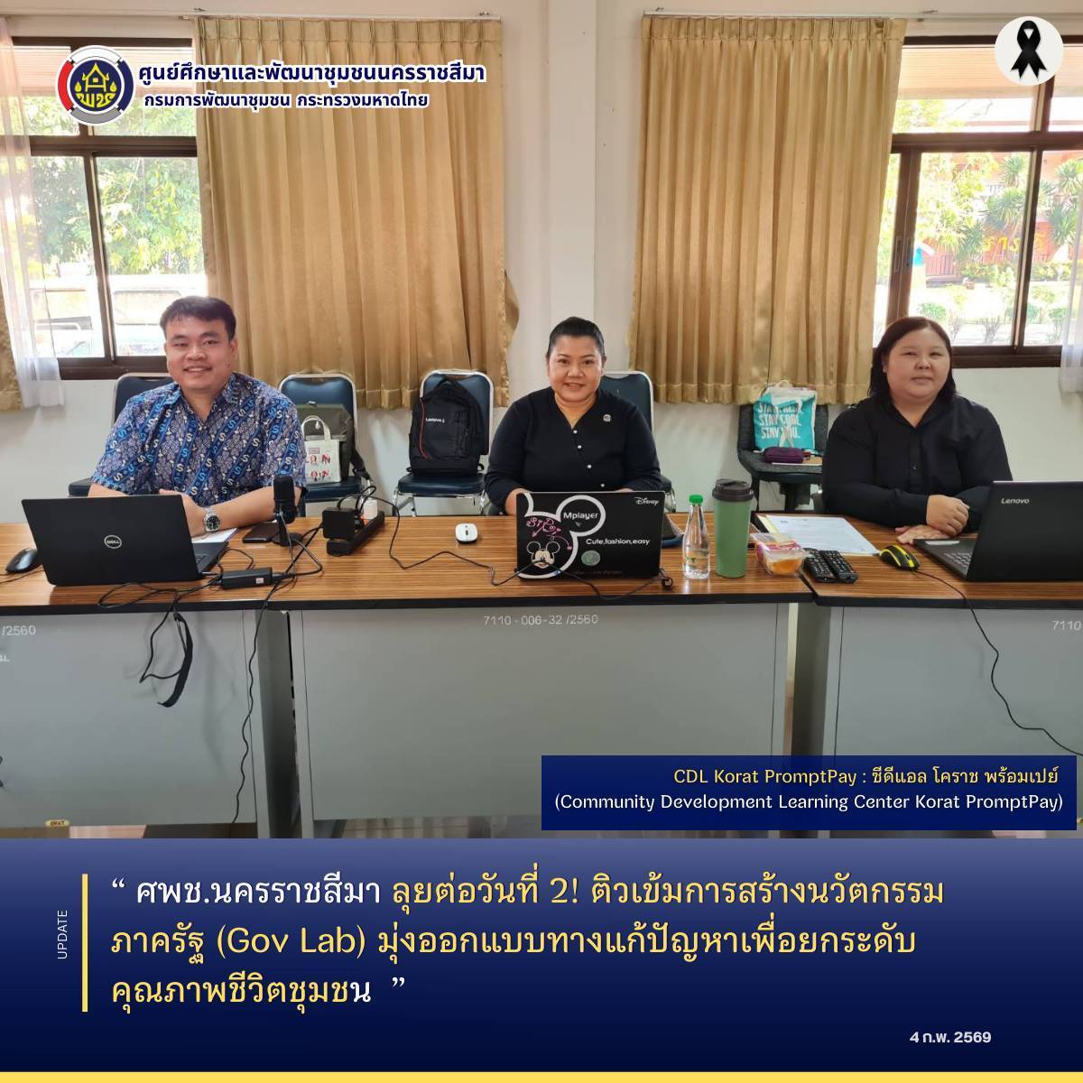 ศพช.นครราชสีมา ลุยต่อวันที่ 2! ติวเข้มการสร้างนวัตกรรมภาครัฐ (Gov Lab) มุ่งออกแบบทางแก้ปัญหาเพื่อยกระดับคุณภาพชีวิตชุมชน