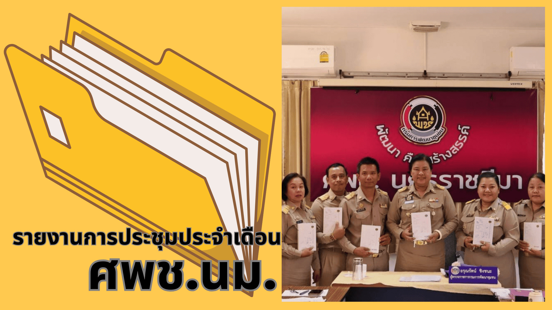 รายงานการประชุมประจำเดือนของศูนย์ศึกษาและพัฒนาชุมชนนครราชสีมา