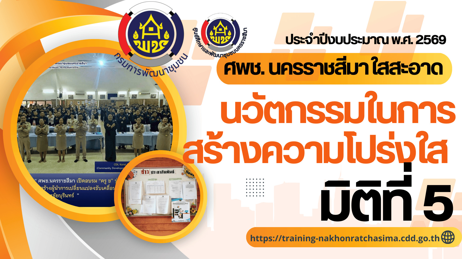 มิติที่ 5 นวัตกรรมในการสร้างความโปร่งใส พ.ศ. 2569