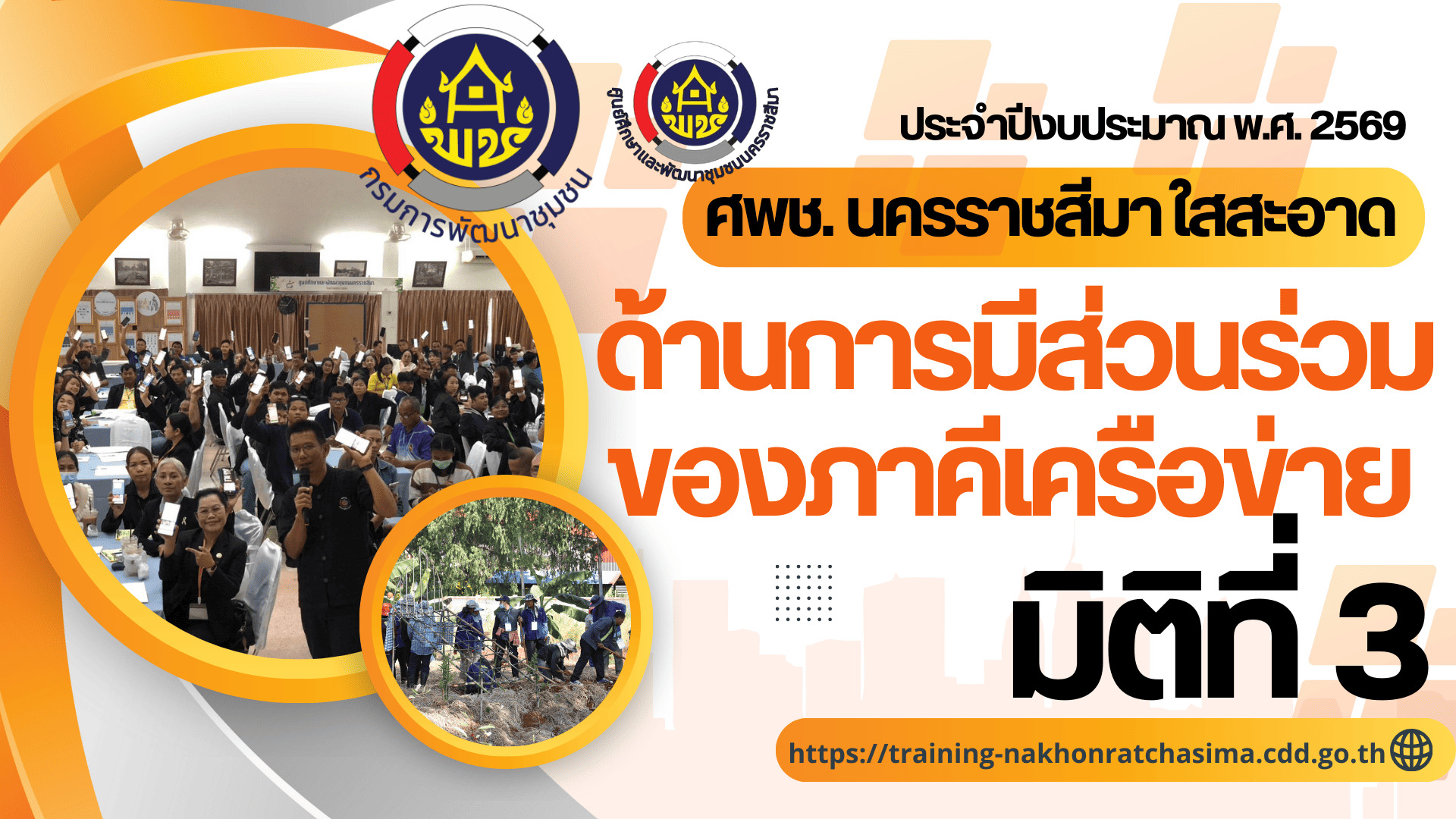 มิติที่ 3 พช ใสสะอาด พ.ศ. 2569