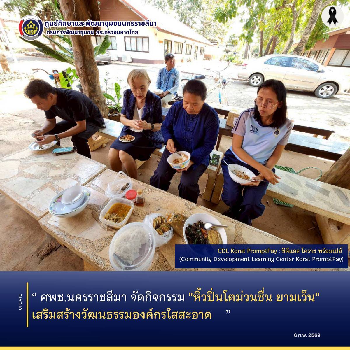 ศพช.นครราชสีมา จัดกิจกรรม "หิ้วปิ่นโตม่วนซื่น ยามเว็น" เสริมสร้างวัฒนธรรมองค์กรใสสะอาด 