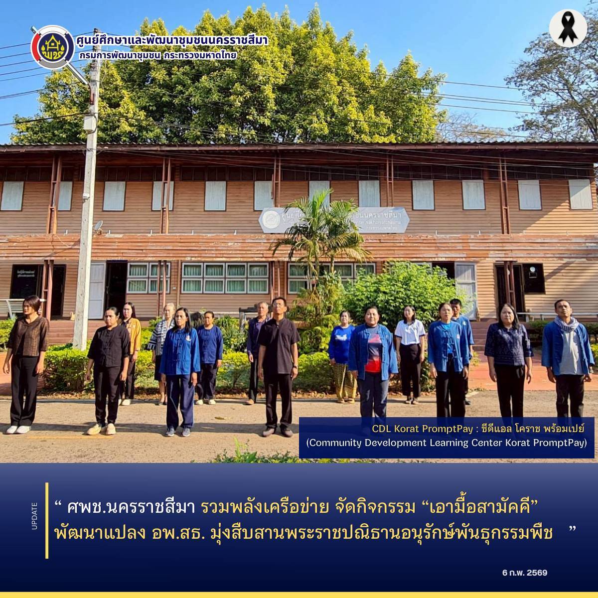 ศพช.นครราชสีมา รวมพลังเครือข่าย จัดกิจกรรม “เอามื้อสามัคคี” พัฒนาแปลง อพ.สธ. มุ่งสืบสานพระราชปณิธานอนุรักษ์พันธุกรรมพืช