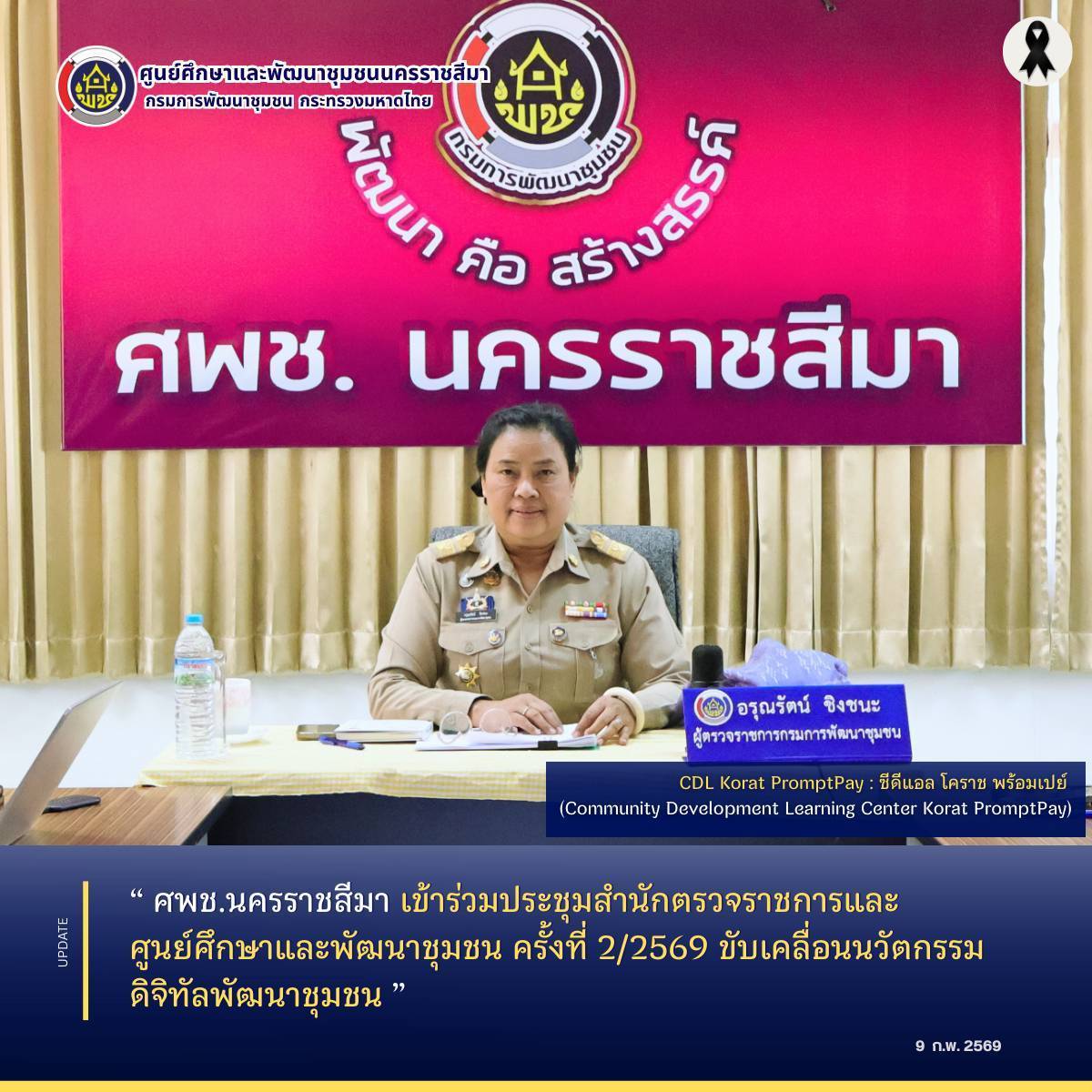 ศพช.นครราชสีมา เข้าร่วมประชุมสำนักตรวจราชการและศูนย์ศึกษาและพัฒนาชุมชน ครั้งที่ 2/2569 ขับเคลื่อนนวัตกรรมดิจิทัลพัฒนาชุมชน