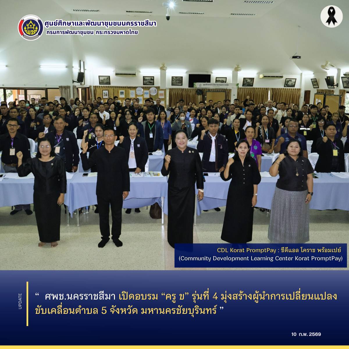 ศพช.นครราชสีมา เปิดอบรม “ครู ข” รุ่นที่ 4 มุ่งสร้างผู้นำการเปลี่ยนแปลงขับเคลื่อนตำบล 5 จังหวัดมหานครชัยบุรินทร์ 