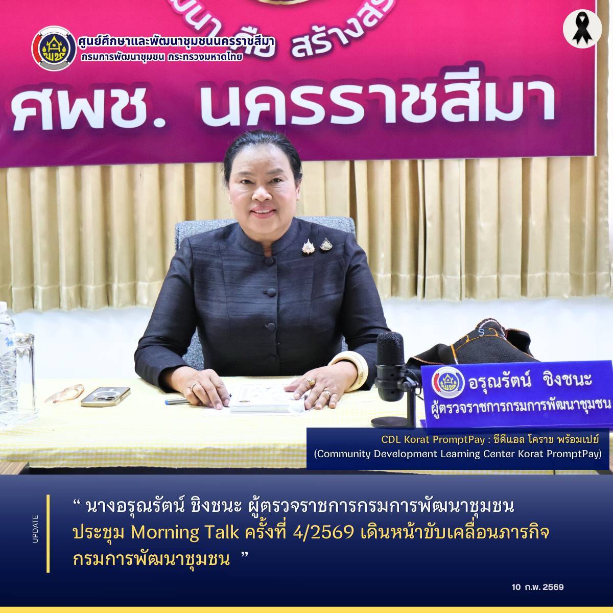 นางอรุณรัตน์ ชิงชนะ ผู้ตรวจราชการกรมการพัฒนาชุมชน  ประชุม Morning Talk ครั้งที่ 4/2569 เดินหน้าขับเคลื่อนภารกิจกรมการพัฒนาชุมชน 