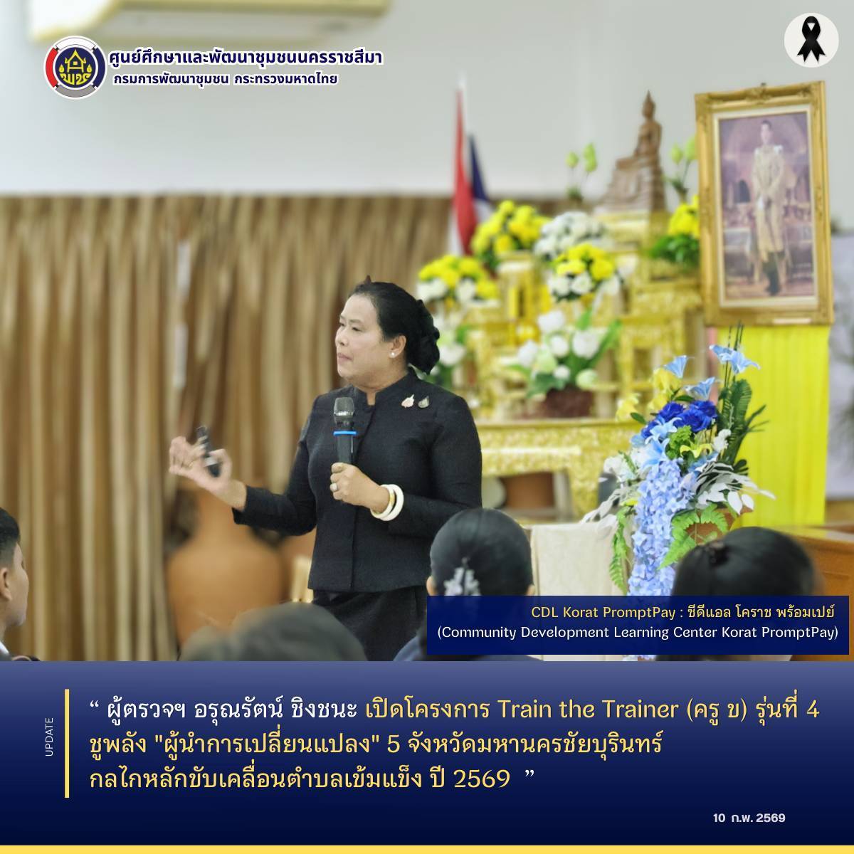 ผู้ตรวจฯ อรุณรัตน์ ชิงชนะ เปิดโครงการ Train the Trainer (ครู ข) รุ่นที่ 4 ชูพลัง "ผู้นำการเปลี่ยนแปลง" 5 จังหวัดมหานครชัยบุรินทร์ กลไกหลักขับเคลื่อนตำบลเข้มแข็ง ปี 2569