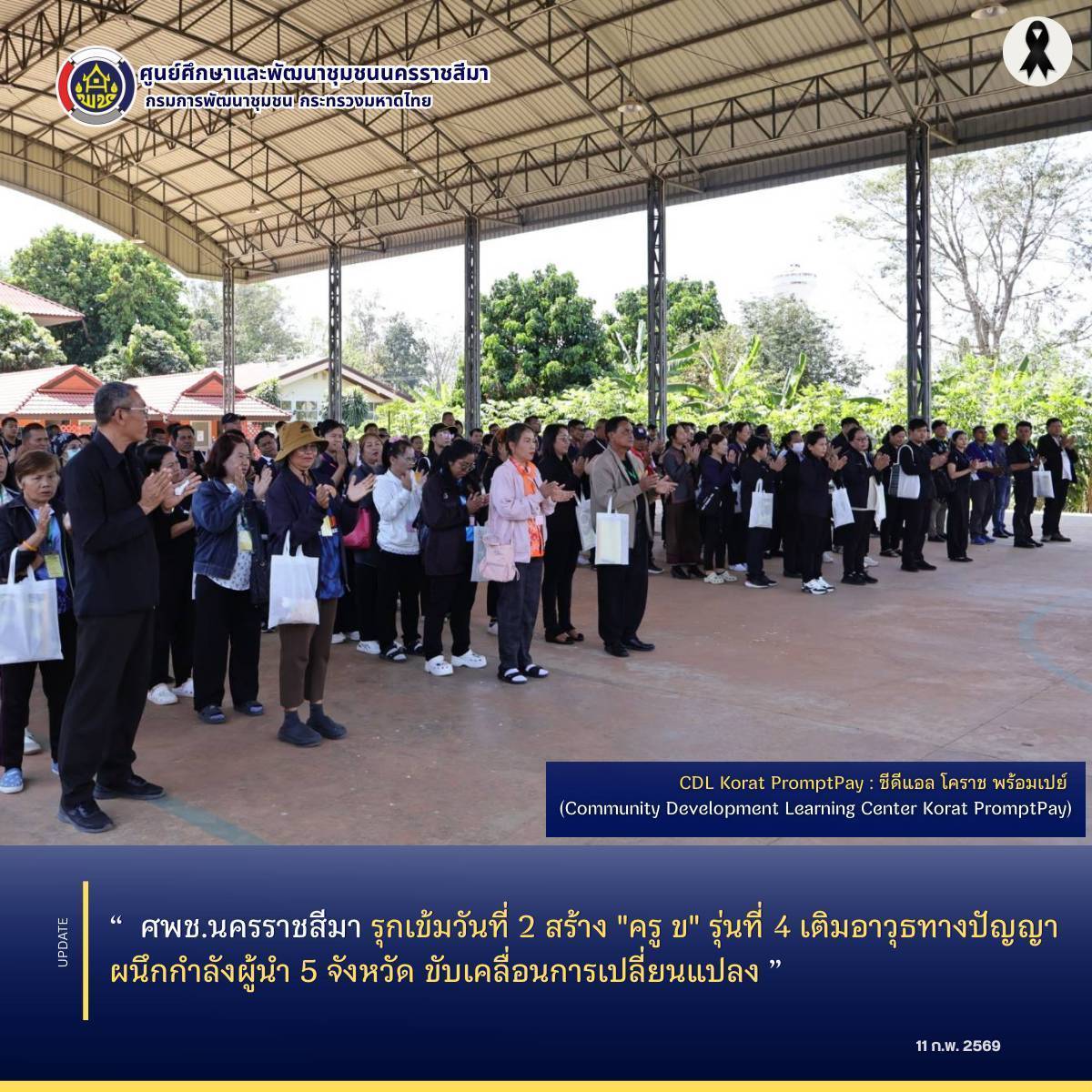 ศพช.นครราชสีมา รุกเข้มวันที่ 2 สร้าง "ครู ข" รุ่นที่ 4 เติมอาวุธทางปัญญา ผนึกกำลังผู้นำ 5 จังหวัด ขับเคลื่อนการเปลี่ยนแปลง