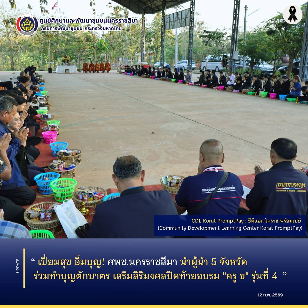  เปี่ยมสุข อิ่มบุญ! ศพช.นครราชสีมา นำผู้นำ 5 จังหวัด ร่วมทำบุญตักบาตร เสริมสิริมงคลปิดท้ายอบรม "ครู ข" รุ่นที่ 4