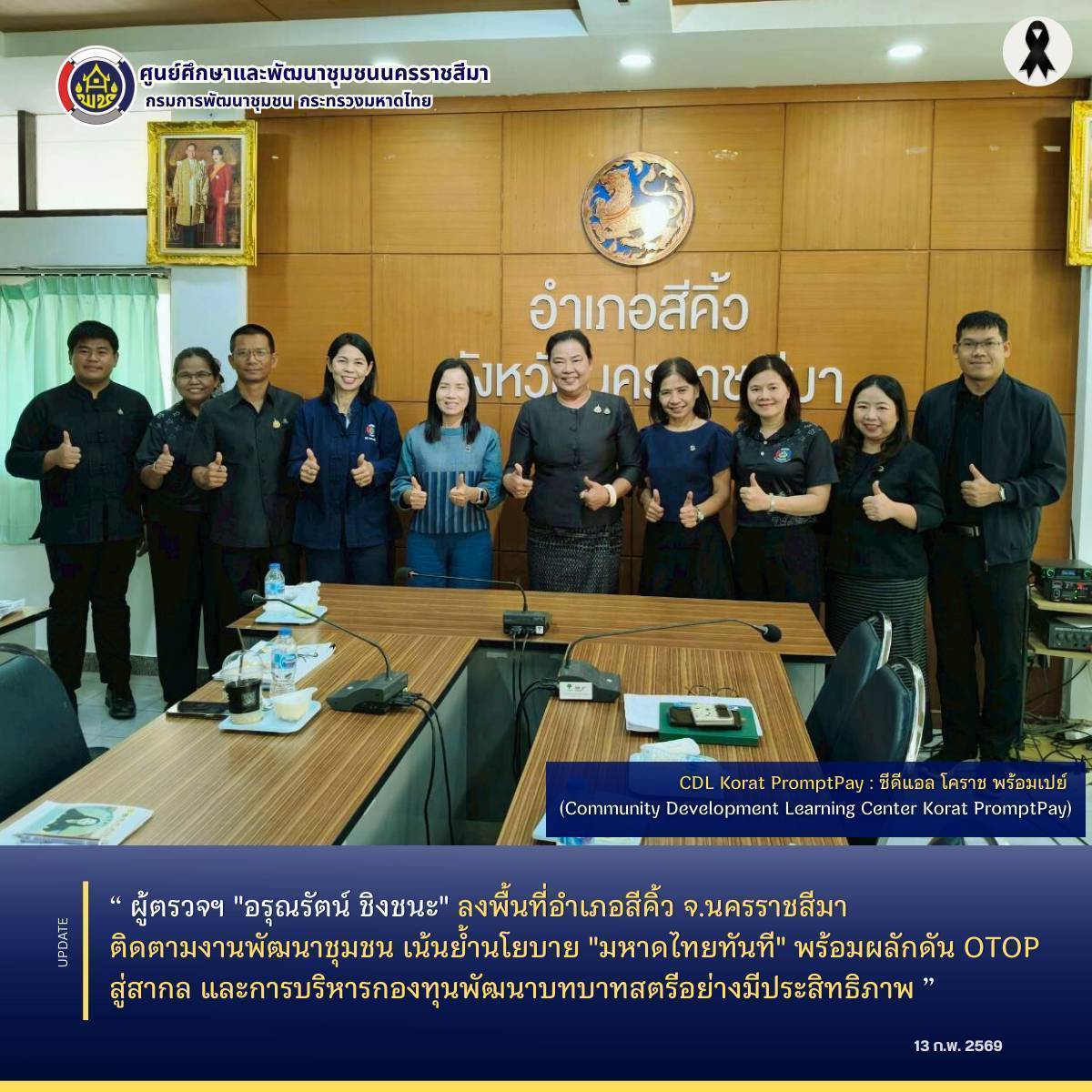 ผู้ตรวจฯ  "อรุณรัตน์ ชิงชนะ" ลงพื้นที่อำเภอสีคิ้ว จ.นครราชสีมา ติดตามงานพัฒนาชุมชน เน้นย้ำนโยบาย "มหาดไทยทันที" พร้อมผลักดัน OTOP สู่สากล และการบริหารกองทุนพัฒนาบทบาทสตรีอย่างมีประสิทธิภาพ