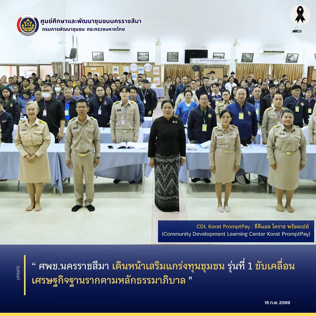 ศพช.นครราชสีมา เดินหน้าเสริมแกร่งทุนชุมชน รุ่นที่ 1 ขับเคลื่อนเศรษฐกิจฐานรากตามหลักธรรมาภิบาล