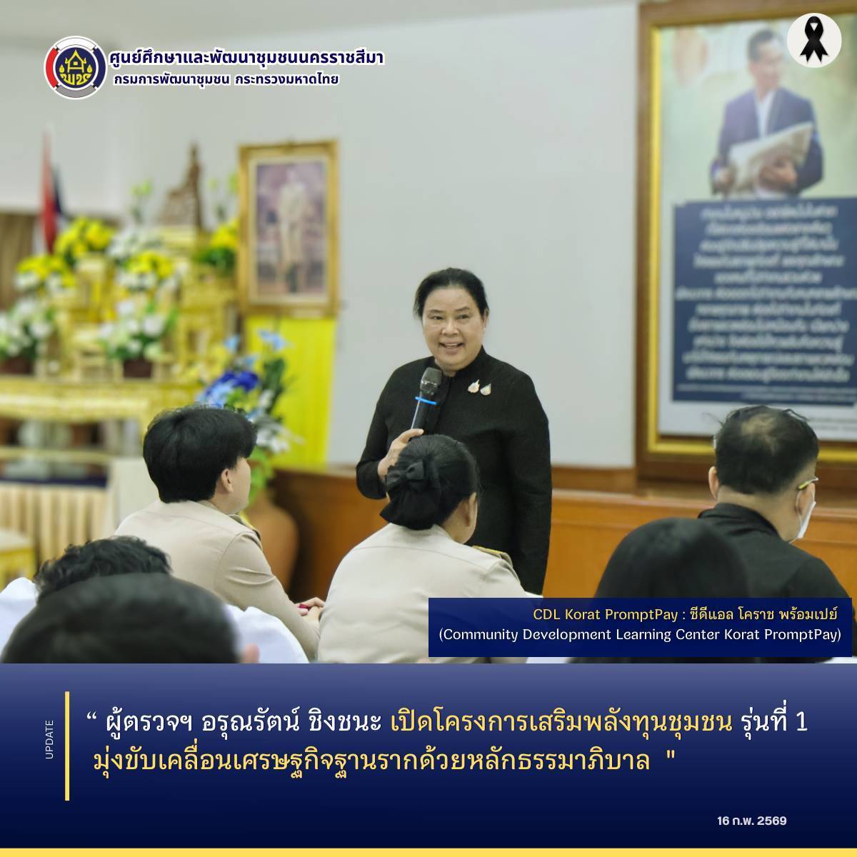 ผู้ตรวจฯ อรุณรัตน์ ชิงชนะ เปิดโครงการเสริมพลังทุนชุมชน รุ่นที่ 1 มุ่งขับเคลื่อนเศรษฐกิจฐานรากด้วยหลักธรรมาภิบาล 