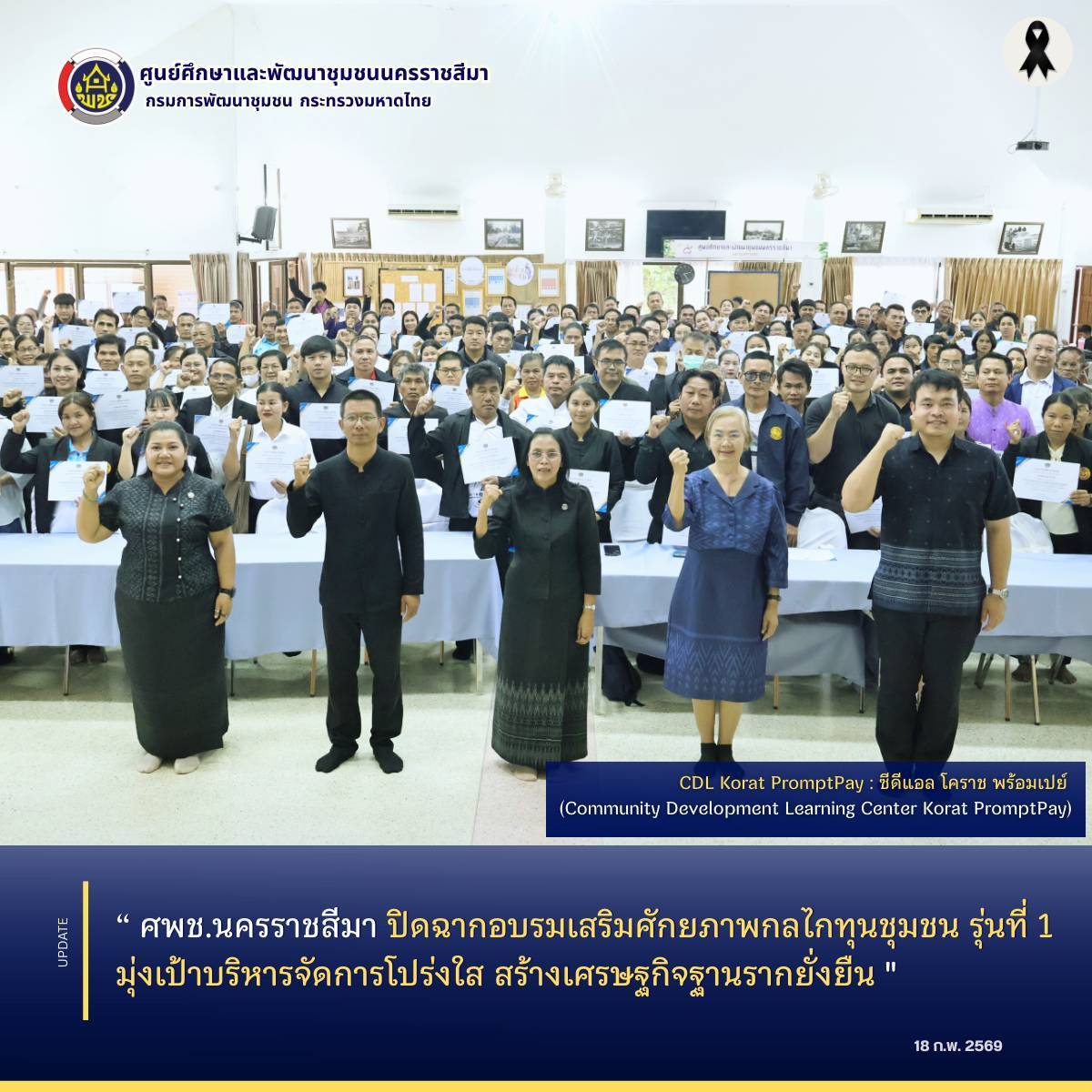  ศพช.นครราชสีมา ปิดฉากอบรมเสริมศักยภาพกลไกทุนชุมชน รุ่นที่ 1 มุ่งเป้าบริหารจัดการโปร่งใส สร้างเศรษฐกิจฐานรากยั่งยืน