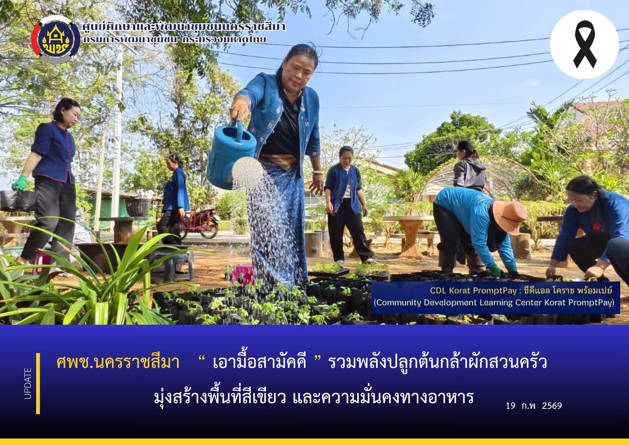 ศพช.นครราชสีมา จัดกิจกรรม "เอามื้อสามัคคี" รวมพลังปลูกต้นกล้าผักสวนครัว มุ่งสร้างพื้นที่สีเขียวและความมั่นคงทางอาหาร