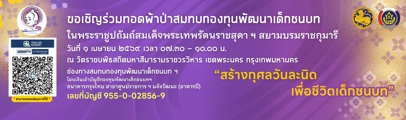 ผ้าป่ากองทุนเด็ก2569