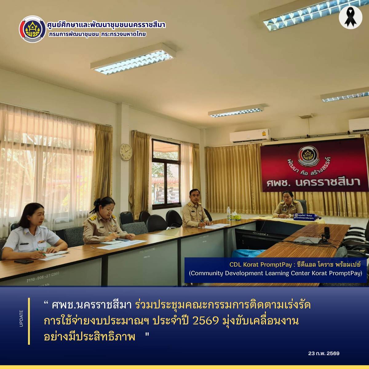  ศพช.นครราชสีมา ร่วมประชุมคณะกรรมการติดตามเร่งรัดการใช้จ่ายงบประมาณฯ ประจำปี 2569 มุ่งขับเคลื่อนงานอย่างมีประสิทธิภาพ