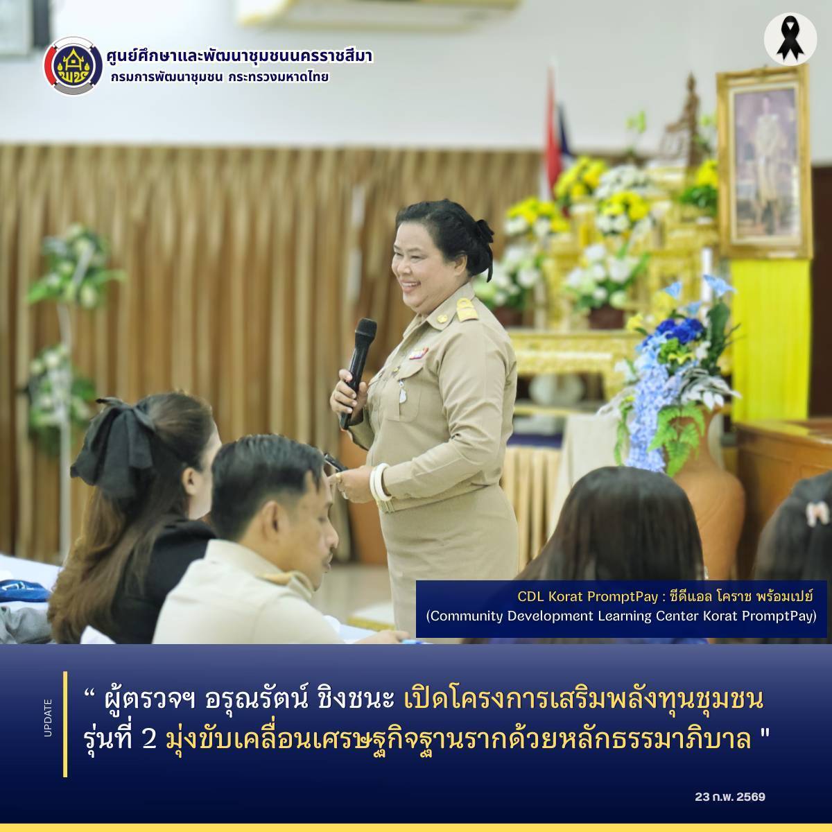 ผู้ตรวจฯ อรุณรัตน์ ชิงชนะ เปิดโครงการเสริมพลังทุนชุมชน รุ่นที่ 2 มุ่งขับเคลื่อนเศรษฐกิจฐานรากด้วยหลักธรรมาภิบาล