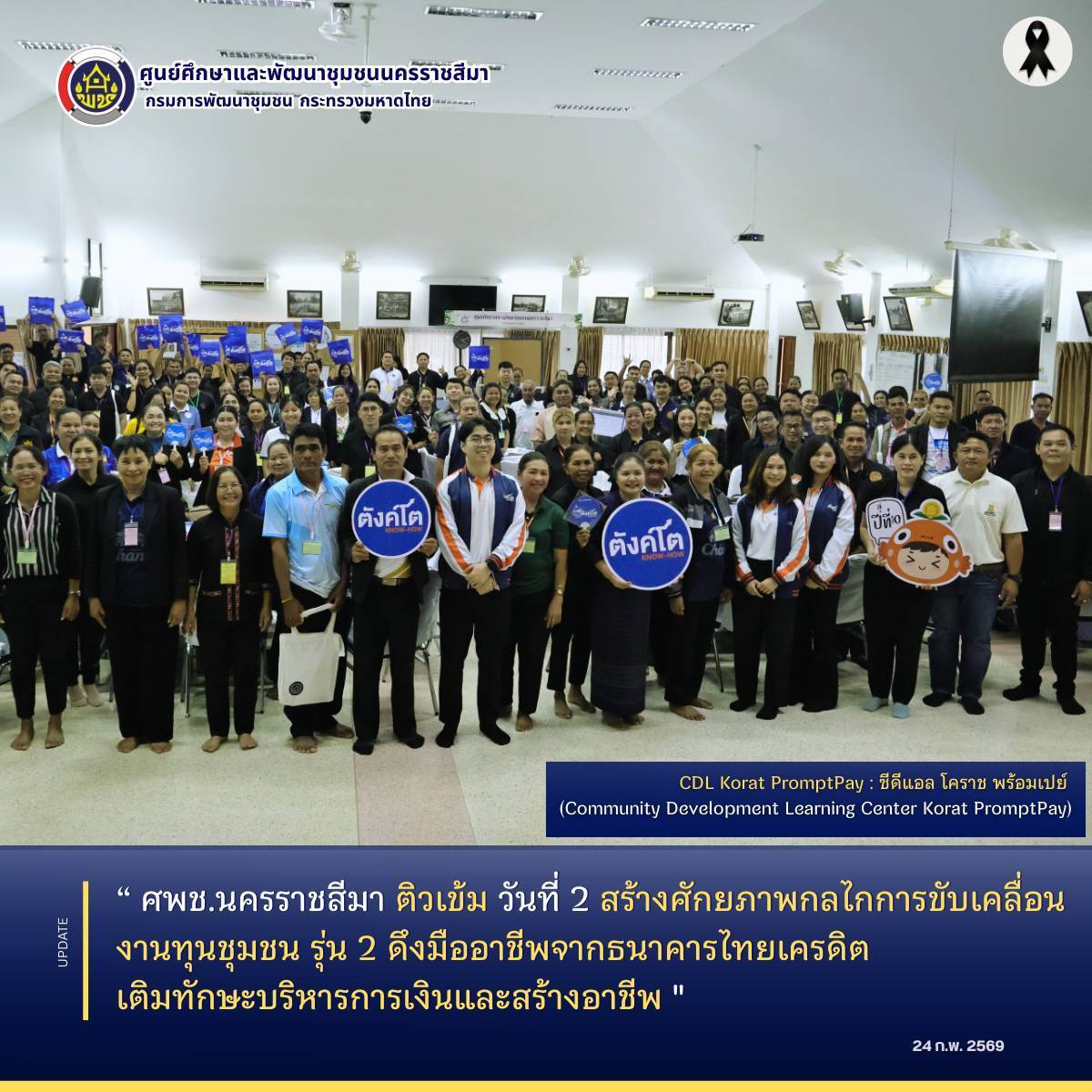 ศพช.นครราชสีมา ติวเข้มวันที่ 2 สร้างศักยภาพกลไกการขับเคลื่อนงานทุนชุมชน รุ่น 2 ดึงมืออาชีพจากธนาคารไทยเครดิต เติมทักษะบริหารการเงินและสร้างอาชีพ