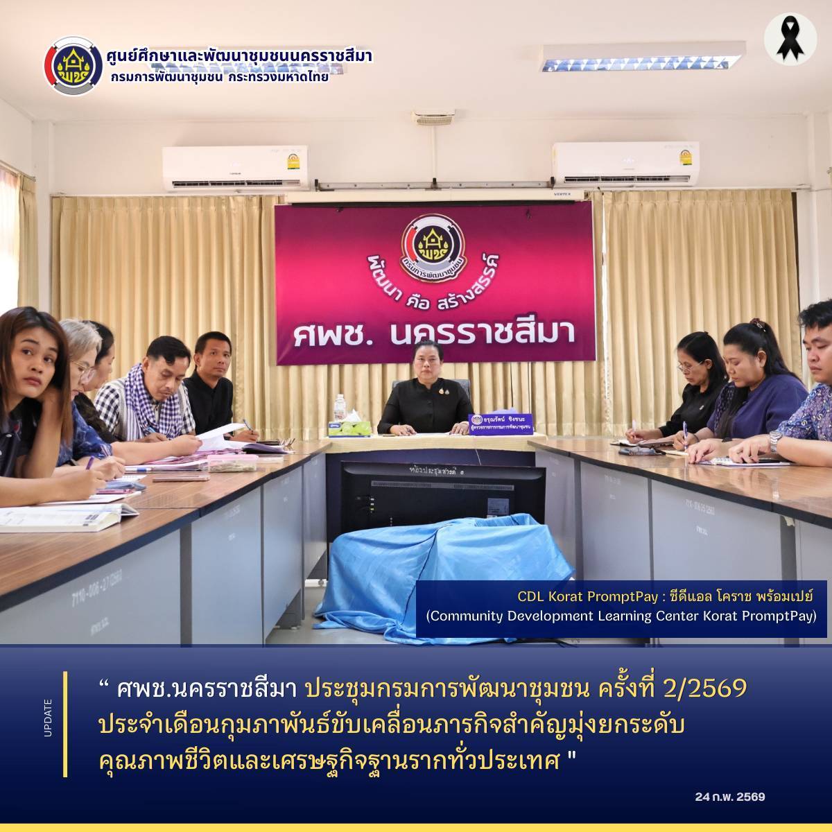 ศพช.นครราชสีมา ประชุมกรมการพัฒนาชุมชน ครั้งที่ 2/2569 ประจำเดือนกุมภาพันธ์ขับเคลื่อนภารกิจสำคัญมุ่งยกระดับคุณภาพชีวิตและเศรษฐกิจฐานรากทั่วประเทศ 