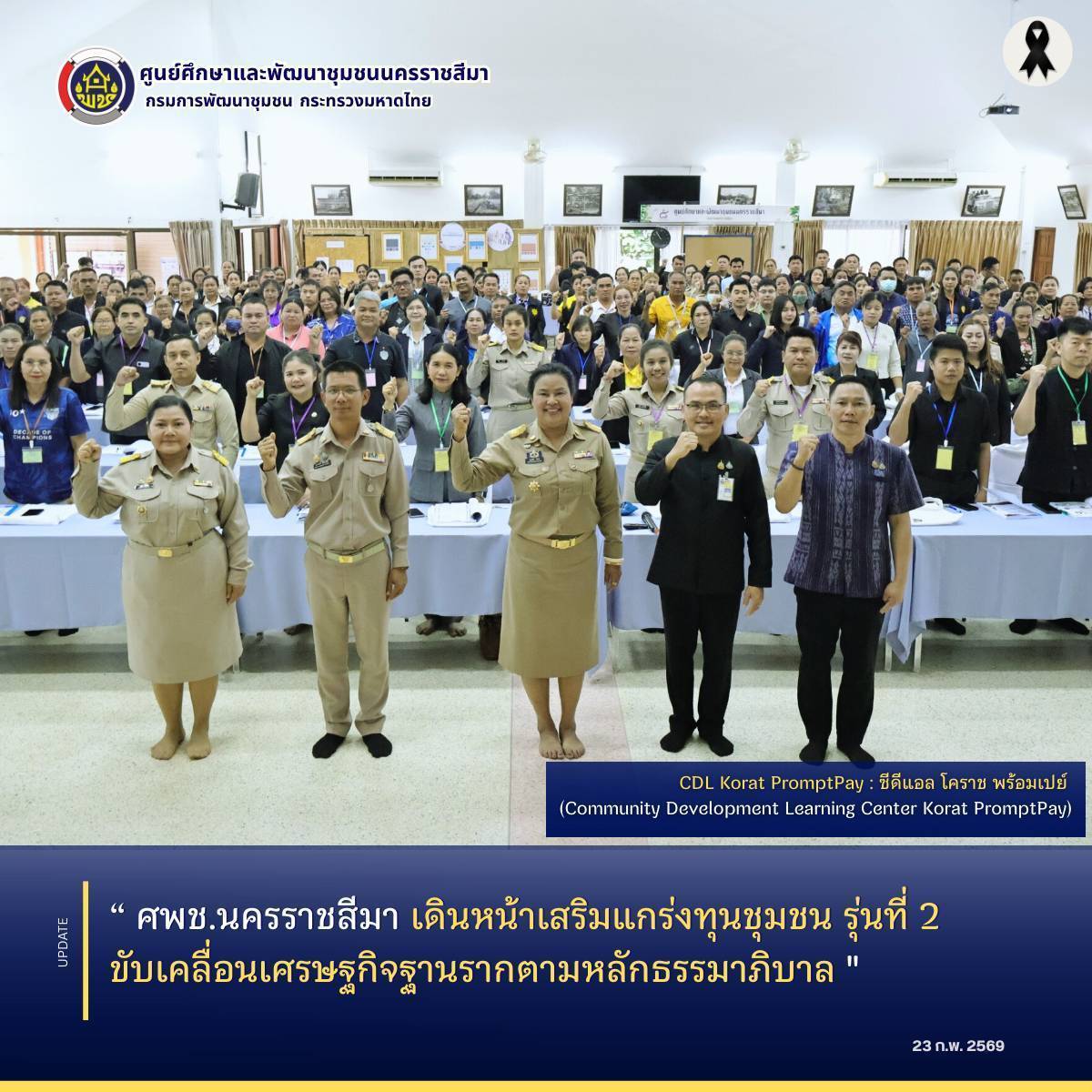 ศพช.นครราชสีมา เดินหน้าเสริมแกร่งทุนชุมชน รุ่นที่ 2 ขับเคลื่อนเศรษฐกิจฐานรากตามหลักธรรมาภิบาล