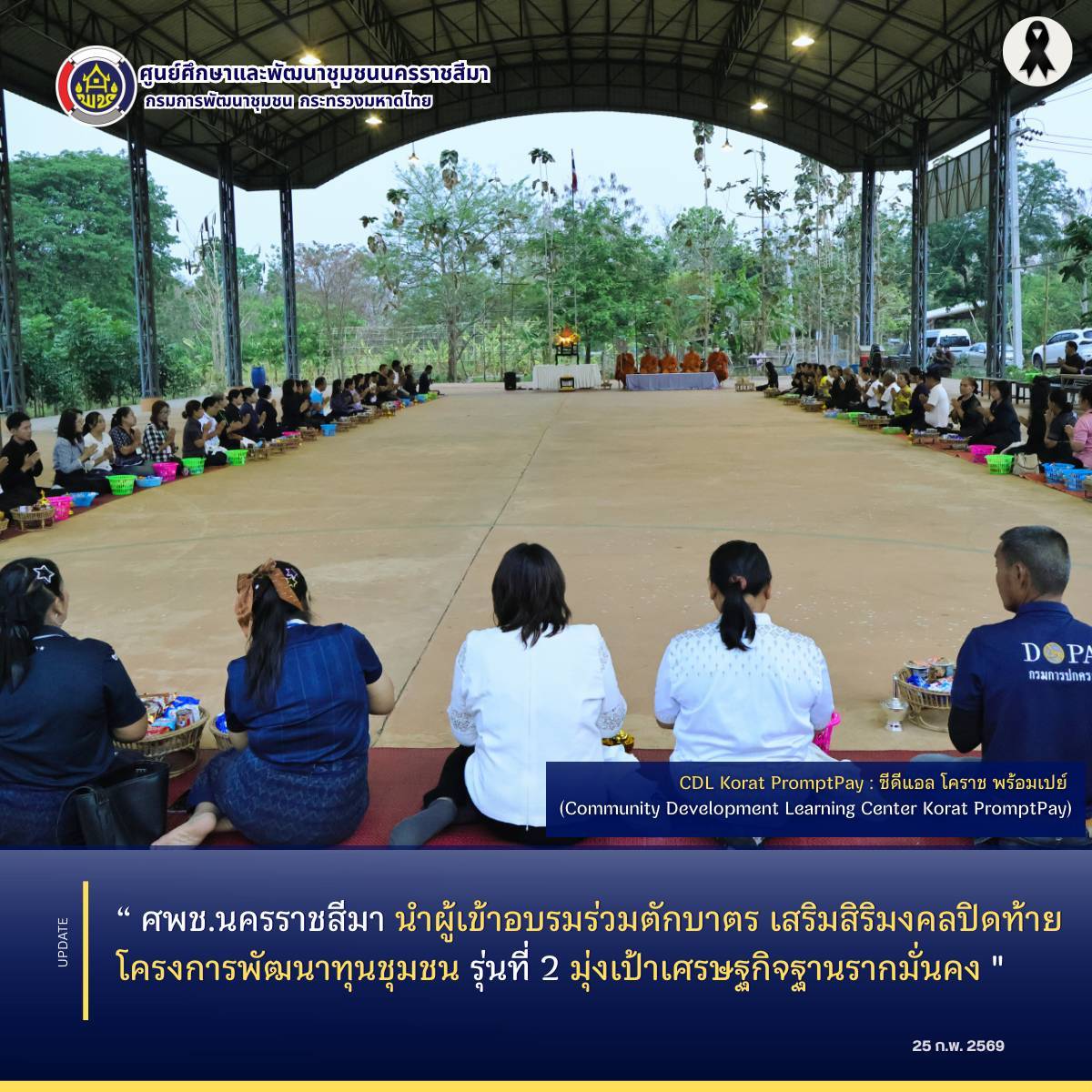 ศพช.นครราชสีมา นำผู้เข้าอบรมร่วมตักบาตร เสริมสิริมงคลปิดท้ายโครงการพัฒนาทุนชุมชน รุ่นที่ 2 มุ่งเป้าเศรษฐกิจฐานรากมั่นคง