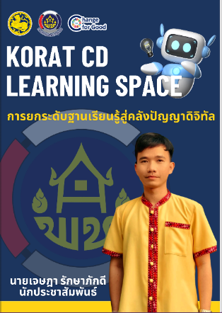KORAT CD LEARNING SPACE การยกระดับฐานเรียนรู้สู่คลังปัญญาประดิษฐ์