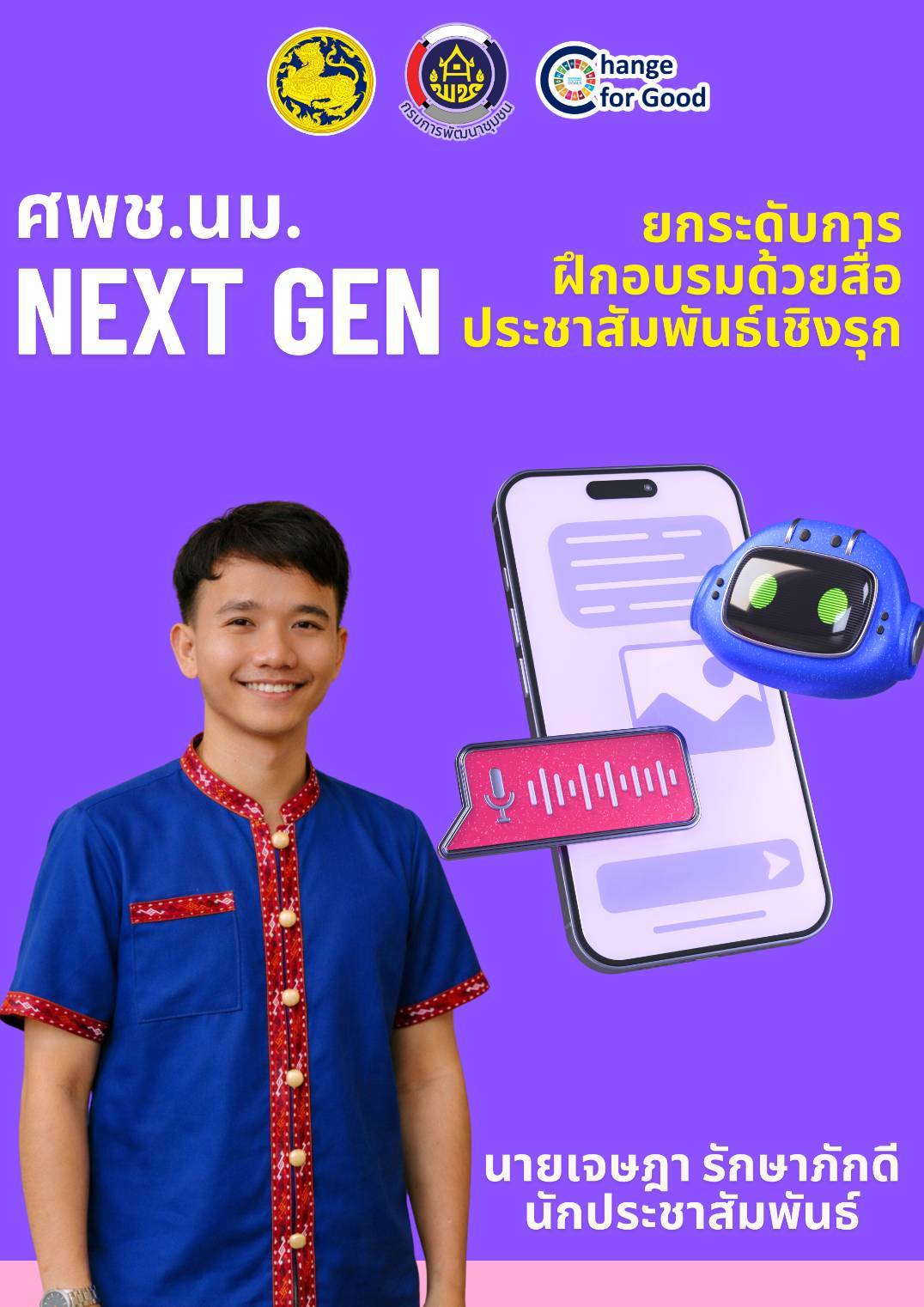ศพช.นม. Next Gen: ยกระดับการฝึกอบรมด้วยสื่อประชาสัมพันธ์เชิงรุก