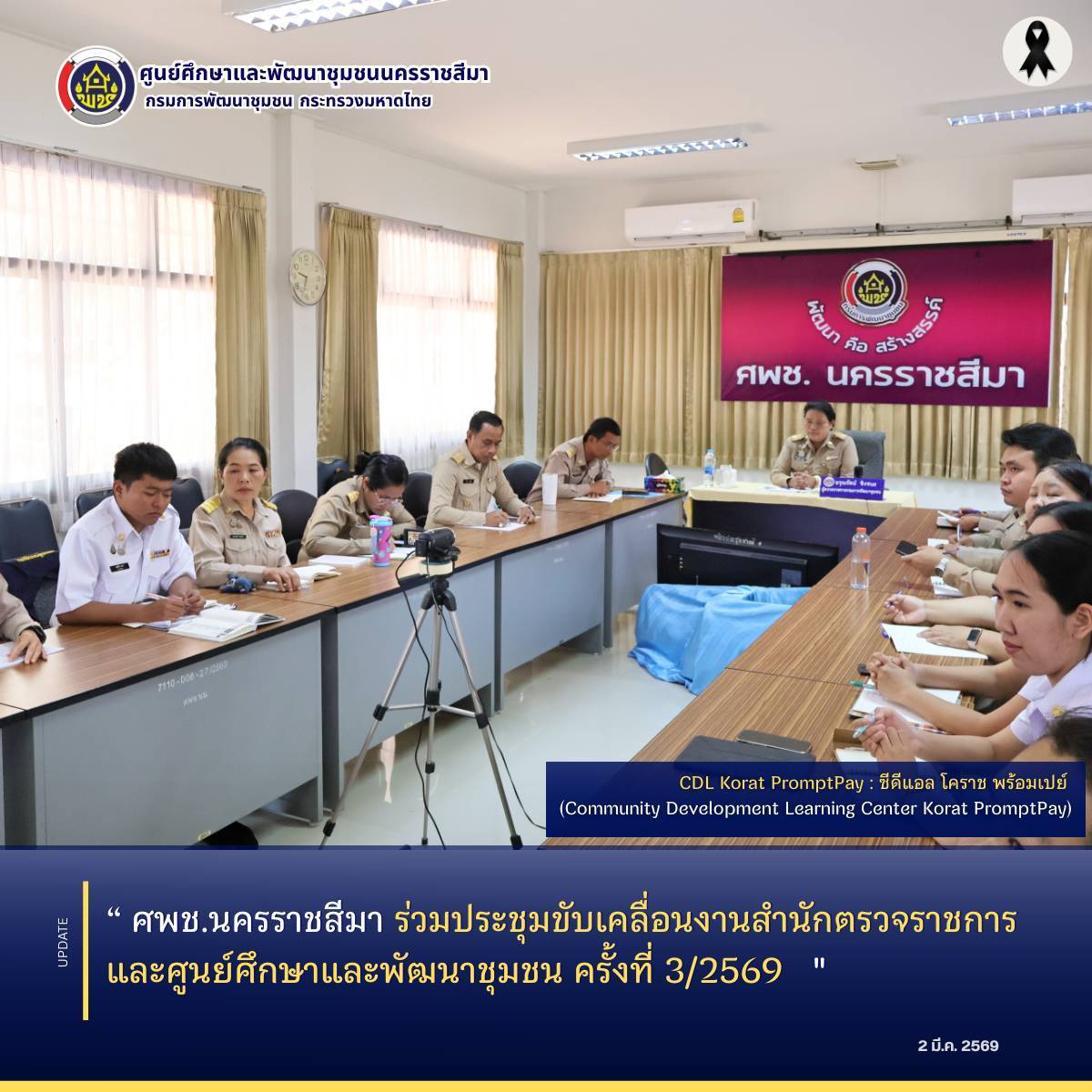 ศพช.นครราชสีมา ร่วมประชุมขับเคลื่อนงานสำนักตรวจราชการและศูนย์ศึกษาและพัฒนาชุมชน ครั้งที่ 3/2569