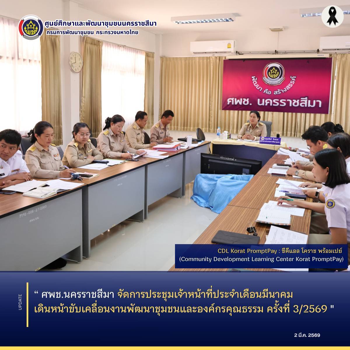 ศพช.นครราชสีมา จัดการประชุมเจ้าหน้าที่ประจำเดือนมีนาคม เดินหน้าขับเคลื่อนงานพัฒนาชุมชนและองค์กรคุณธรรม ครั้งที่ 3/2569