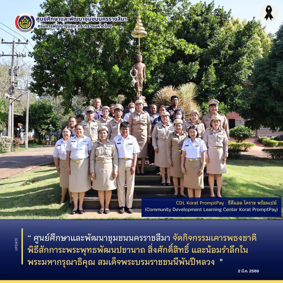 ศูนย์ศึกษาและพัฒนาชุมชนนครราชสีมา จัดกิจกรรมเคารพธงชาติ พิธีสักการะพระพุทธพัฒนปชานาถ สิ่งศักดิ์สิทธิ์ และน้อมรำลึกในพระมหากรุณาธิคุณ สมเด็จพระบรมราชชนนีพันปีหลวง 