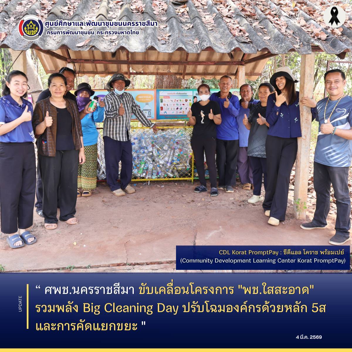 ศพช.นครราชสีมา ขับเคลื่อนโครงการ "พช.ใสสะอาด" รวมพลัง Big Cleaning Day ปรับโฉมองค์กรด้วยหลัก 5ส และการคัดแยกขยะ