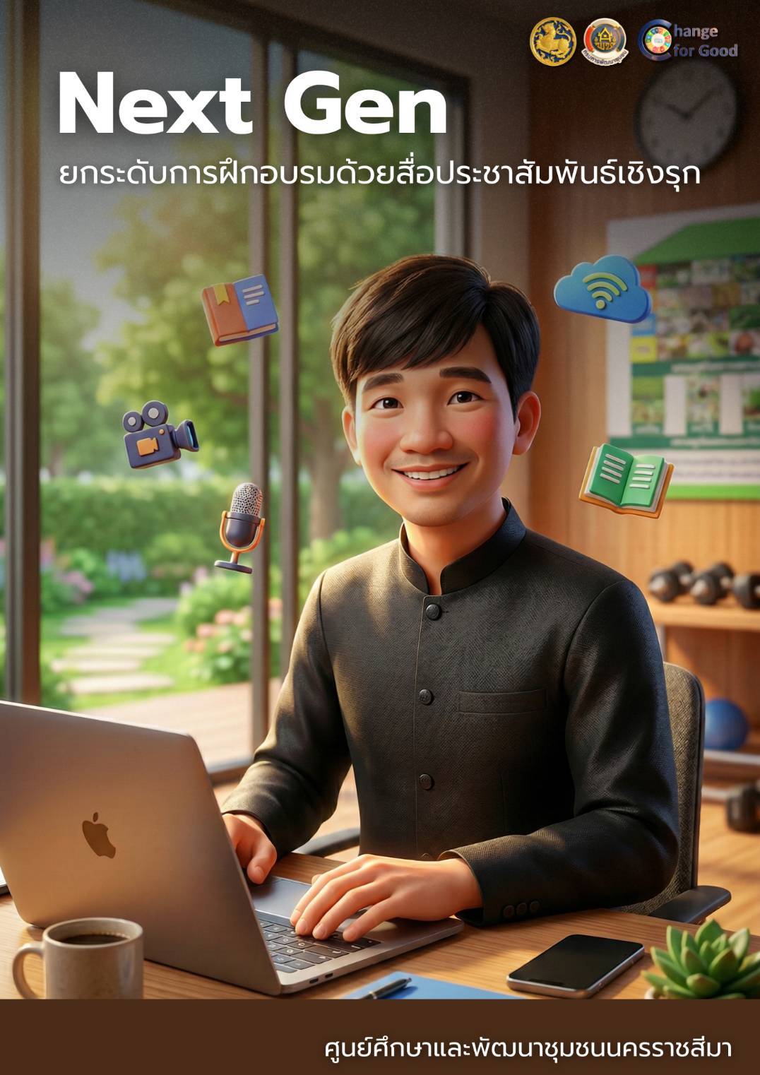 ศพช.นม. Next Gen: ยกระดับการฝึกอบรมด้วยสื่อประชาสัมพันธ์เชิงรุก