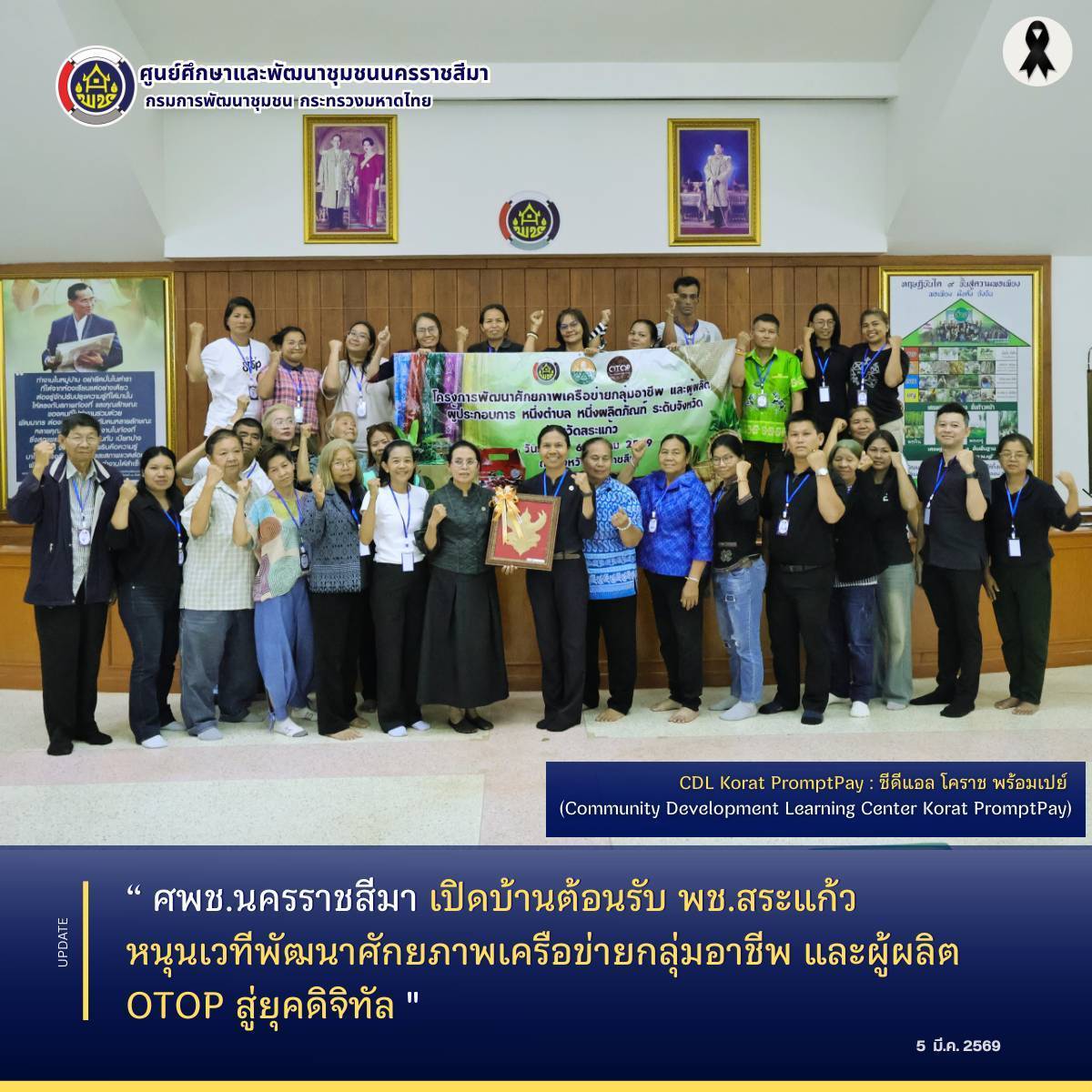 ศพช.นครราชสีมา เปิดบ้านต้อนรับ พช.สระแก้ว หนุนเวทีพัฒนาศักยภาพเครือข่ายกลุ่มอาชีพ และผู้ผลิต OTOP สู่ยุคดิจิทัล