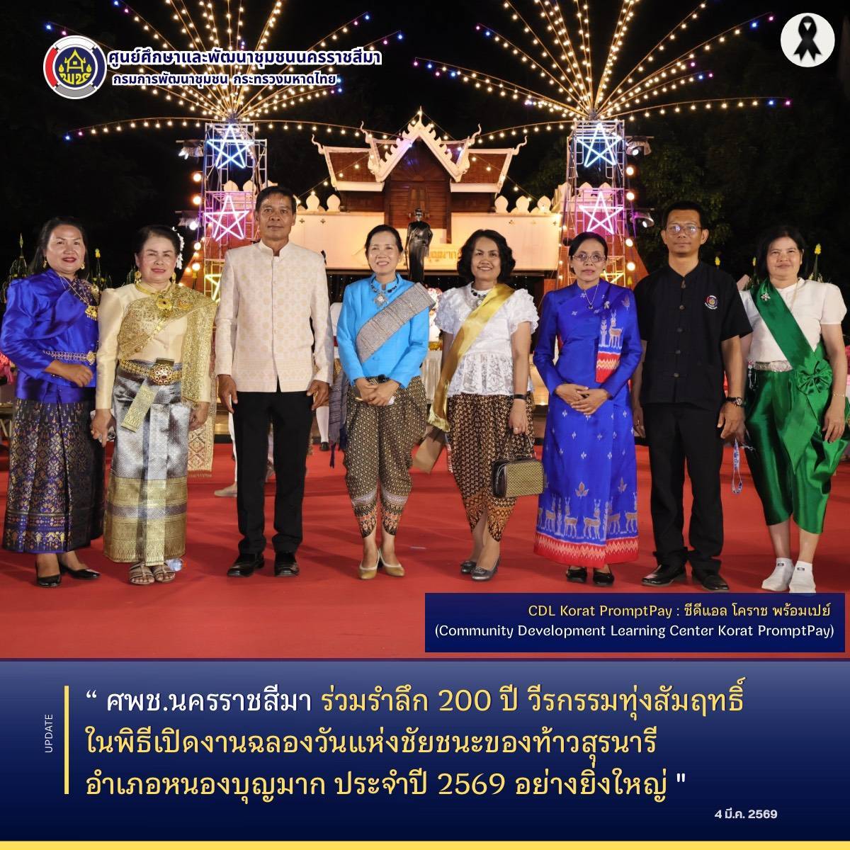 ศพช.นครราชสีมา ร่วมรำลึก 200 ปี วีรกรรมทุ่งสัมฤทธิ์ ในพิธีเปิดงานฉลองวันแห่งชัยชนะของท้าวสุรนารี อำเภอหนองบุญมาก ประจำปี 2569 อย่างยิ่งใหญ่