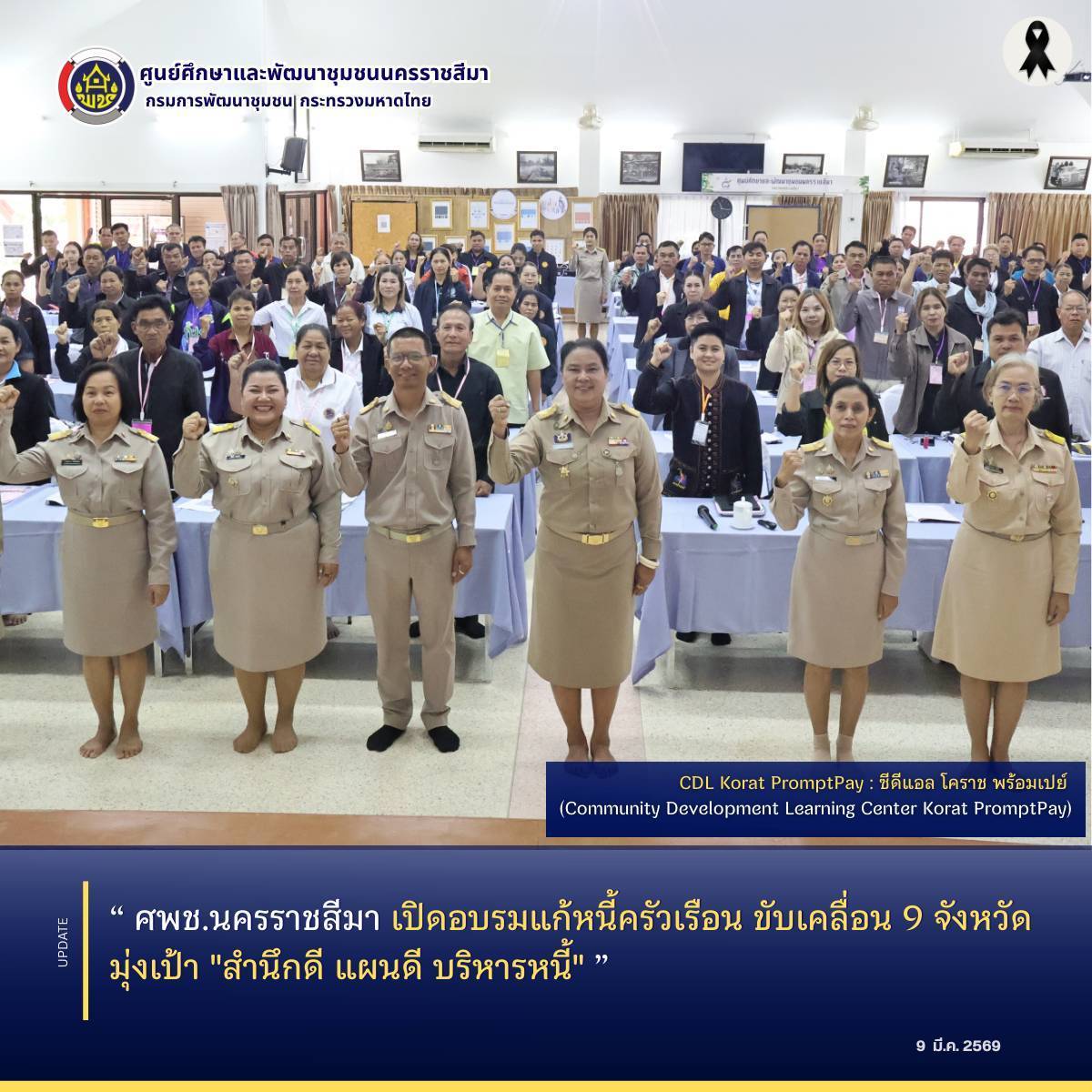 ศพช.นครราชสีมา เปิดอบรมแก้หนี้ครัวเรือน ขับเคลื่อน 9 จังหวัด มุ่งเป้า "สำนึกดี แผนดี บริหารหนี้"