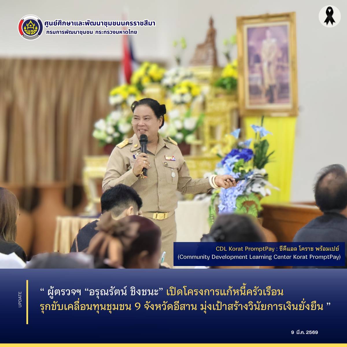 ผู้ตรวจฯ “อรุณรัตน์ ชิงชนะ” เปิดโครงการแก้หนี้ครัวเรือน รุกขับเคลื่อนทุนชุมชน 9 จังหวัดอีสาน มุ่งเป้าสร้างวินัยการเงินยั่งยืน