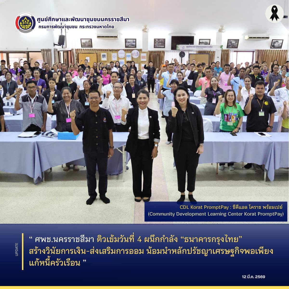 ศพช.นครราชสีมา ติวเข้มวันที่ 4 ผนึกกำลัง “ธนาคารกรุงไทย” สร้างวินัยการเงิน-ส่งเสริมการออม น้อมนำหลักปรัชญาเศรษฐกิจพอเพียงแก้หนี้ครัวเรือน