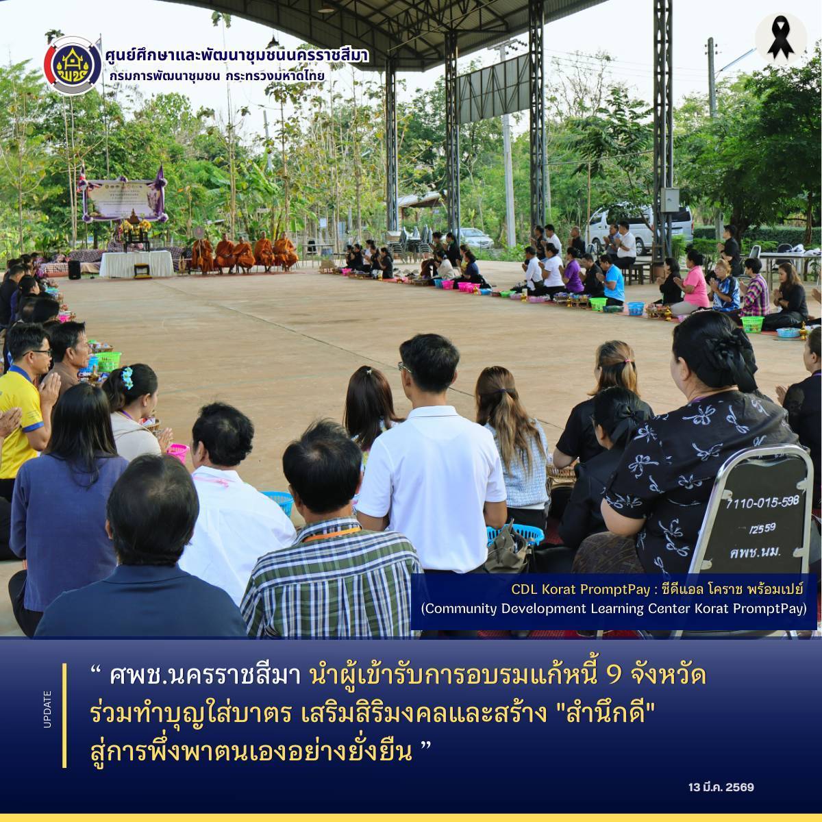 ศพช.นครราชสีมา นำผู้เข้ารับการอบรมแก้หนี้ 9 จังหวัด ร่วมทำบุญใส่บาตร เสริมสิริมงคลและสร้าง "สำนึกดี" สู่การพึ่งพาตนเองอย่างยั่งยืน