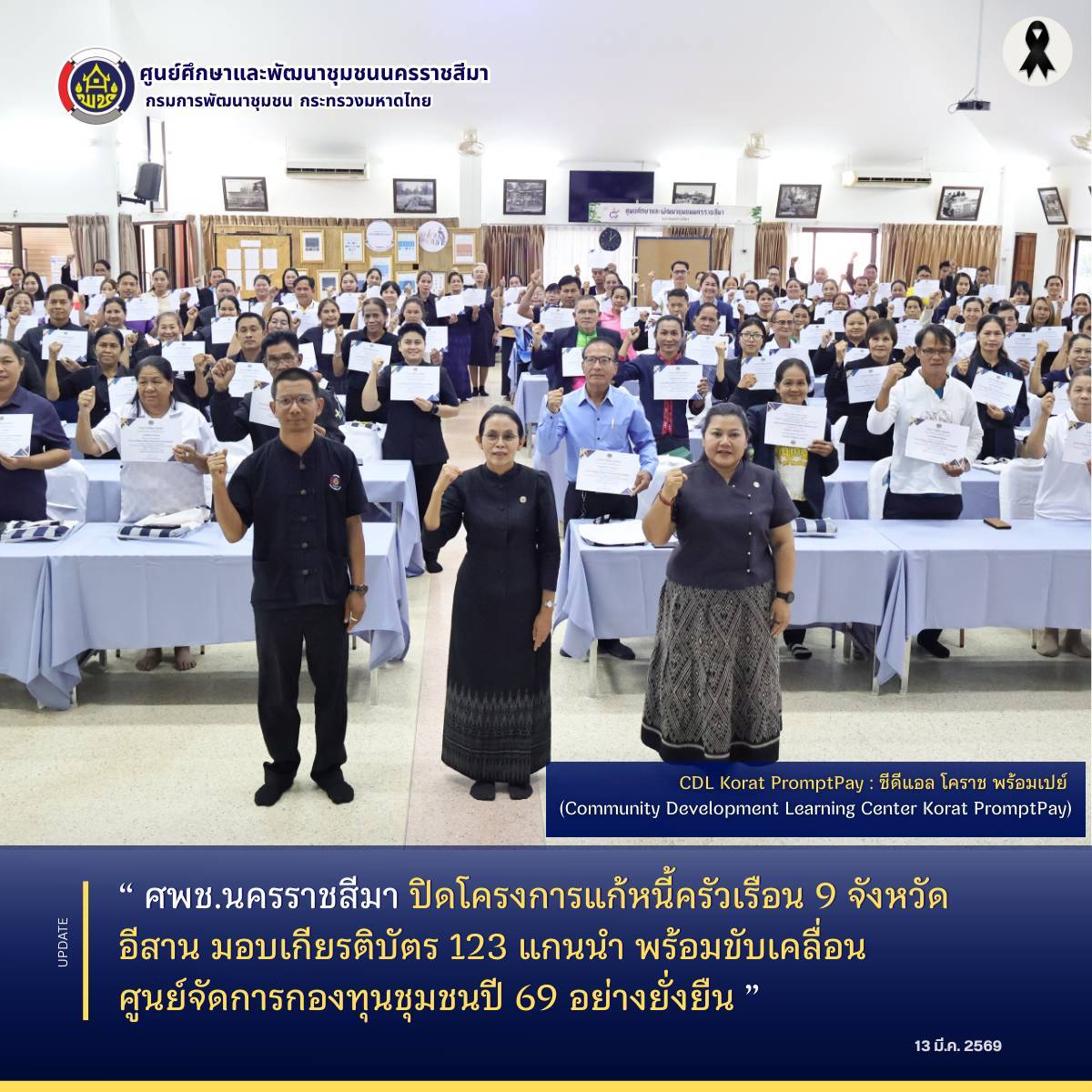 ศพช.นครราชสีมา ปิดโครงการแก้หนี้ครัวเรือน 9 จังหวัดอีสาน มอบเกียรติบัตร 123 แกนนำ พร้อมขับเคลื่อนศูนย์จัดการกองทุนชุมชนปี 69 อย่างยั่งยืน