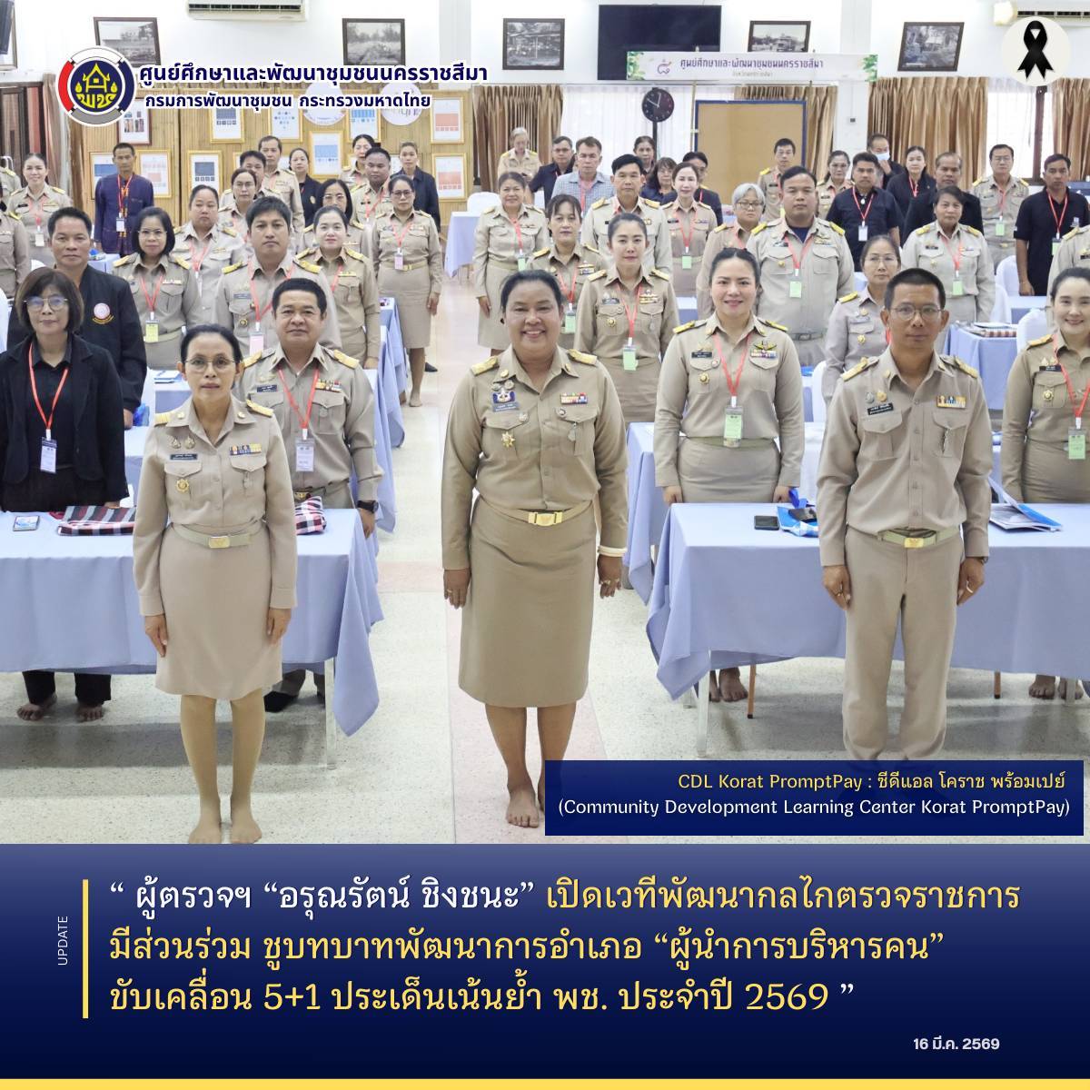 ผู้ตรวจฯ “อรุณรัตน์ ชิงชนะ” เปิดเวทีพัฒนากลไกตรวจราชการมีส่วนร่วม ชูบทบาทพัฒนาการอำเภอ “ผู้นำการบริหารคน” ขับเคลื่อน 5+1 ประเด็นเน้นย้ำ พช. ประจำปี 2569 